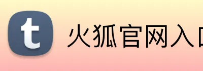 火狐官网入口 logo